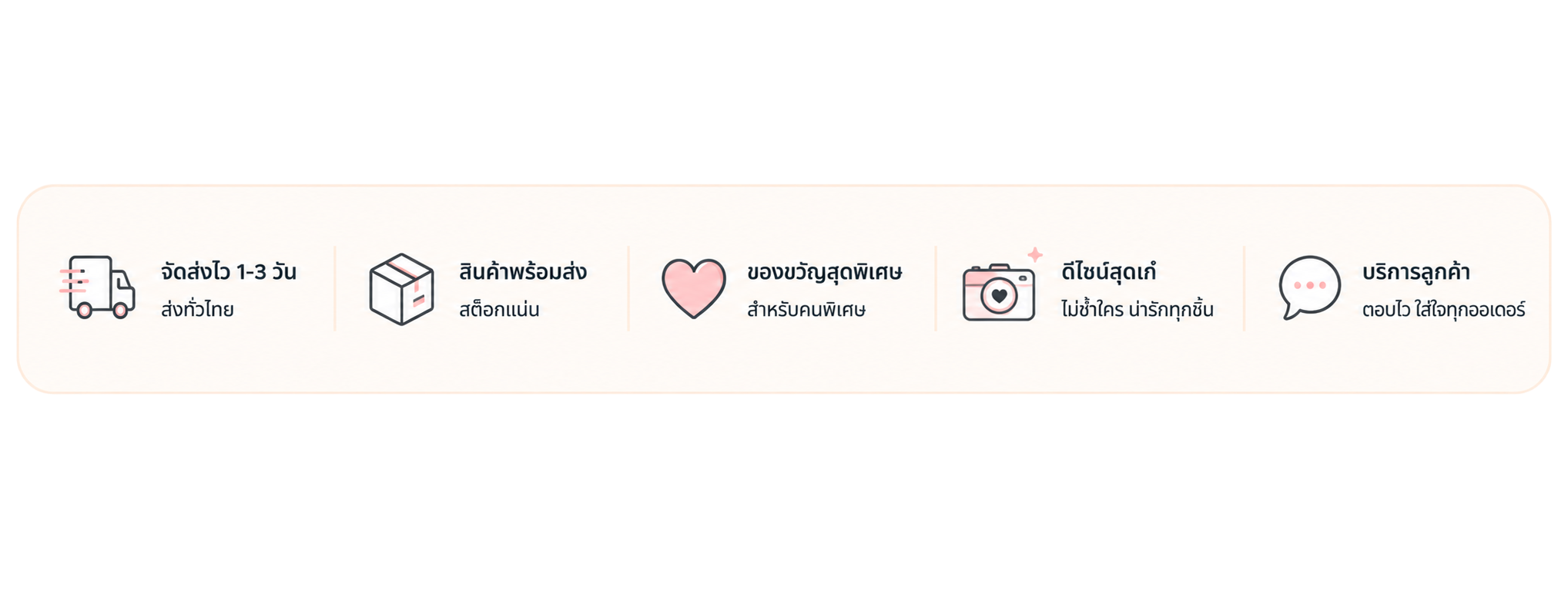จัดส่งไว สินค้าพร้อมส่ง ของขวัญสุดพิเศษ ดีไซน์สุดคิ้วท์ บริการลูกค้า